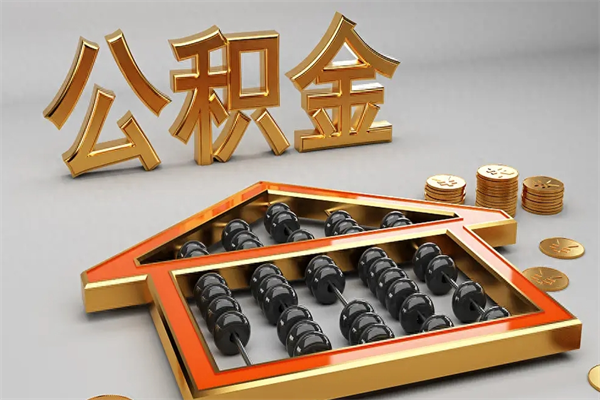 常宁公积金取流程（公积金提取办事指南）