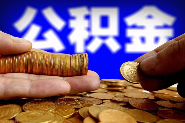 常宁当天离职可以取公积金吗（辞职当天可以提取住房公积金吗）
