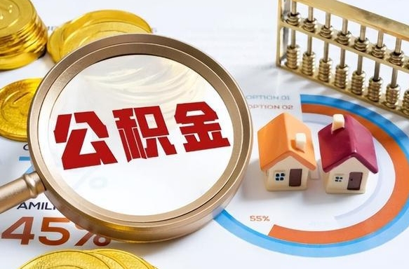 常宁辞职后怎么把公积金取出来（辞职后怎么把公积金全部取出）
