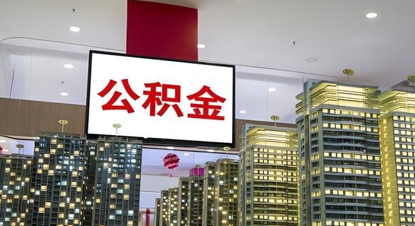 常宁离开取出公积金（离开城市公积金提取）